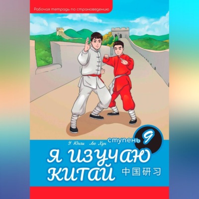 Я изучаю Китай: рабочая тетрадь, 9-ая ступень