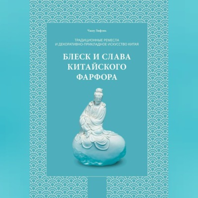 Традиционные ремесла и декоративно-прикладное искусство Китая. Блеск и слава китайского фарфора.