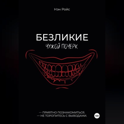 Безликие. Чужой почерк