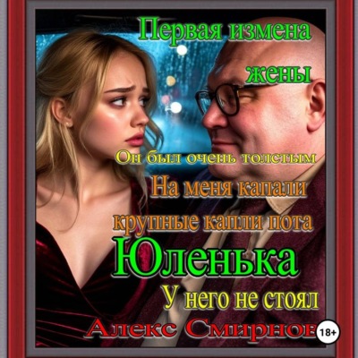 Первая Измена жены Анюта Алекс Смирнов Психологическая драма Рассказ для взрослых