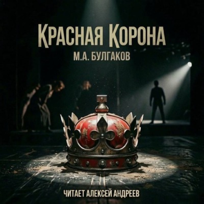 Красная корона