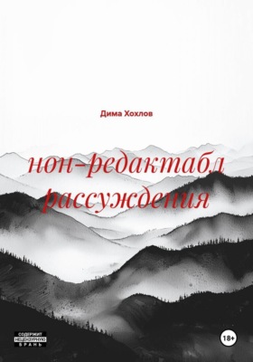 нон-редактабл рассуждения