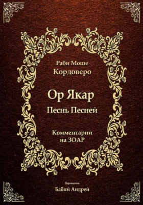 Ор Якар - Песнь Песней