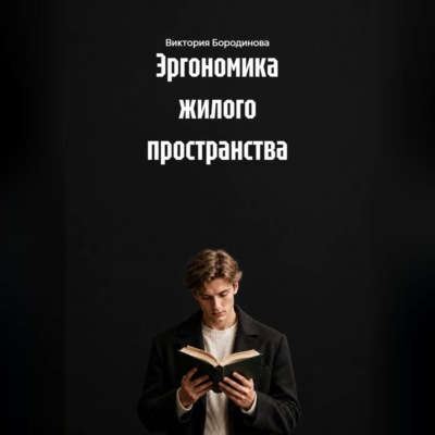 Эргономика жилого пространства