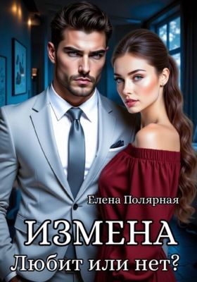 Измена. Любит или нет?