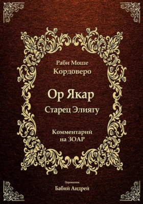 Ор Якар - Старец Элиягу