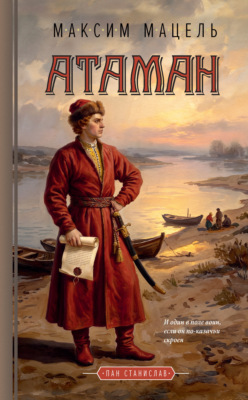 Пан Станислав. Атаман