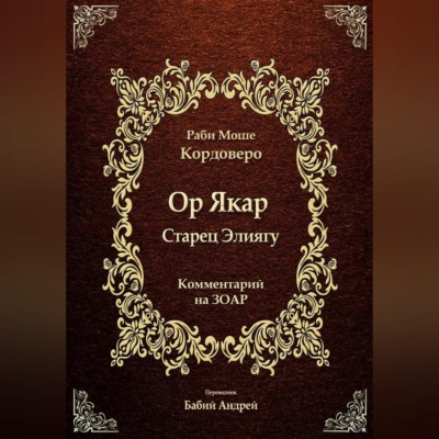 Ор Якар - Старец Элиягу