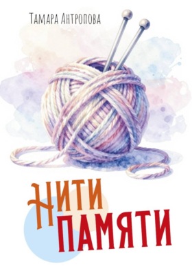 Нити памяти