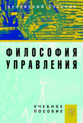 Философия управления