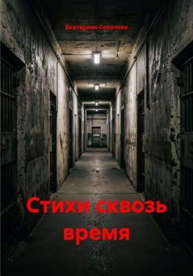 Стихи сквозь время