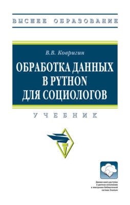 Обработка данных в Python для социологов
