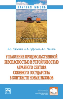 Управление продовольственной безопасностью и устойчивостью аграрного сектора