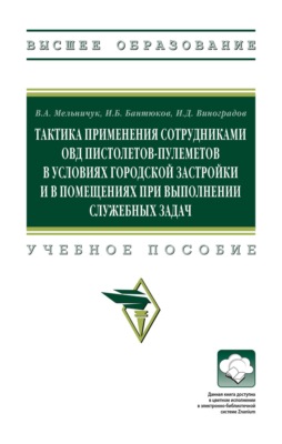 Тактика применения сотрудниками ОВД пистолетов-пулеметов в условиях городской застройки и в помещениях при выполнении служебных задач