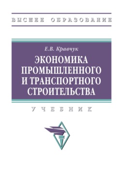 Экономика промышленного и транспортного строительства