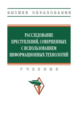 Расследование преступлений, совершенных с использованием информационных технологий