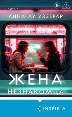 Жена незнакомца