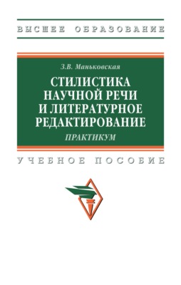 Стилистика научной речи и литературное редактирование