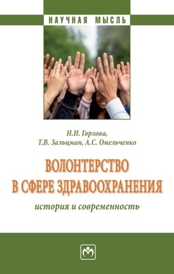 Волонтерство в сфере здравоохранения: история и современность