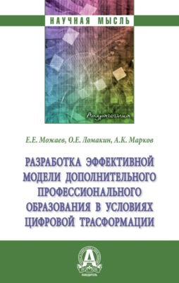 Разработка эффективной модели дополнительного профессионального образования в условиях цифровой трасформации