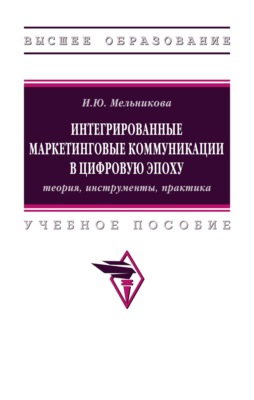 Интегрированные маркетинговые коммуникации в цифровую эпоху: теория, инструменты, практика