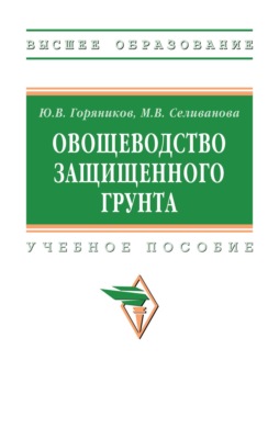Овощеводство защищенного грунта