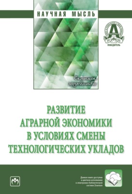 Развитие аграрной экономики в условиях смены технологических укладов