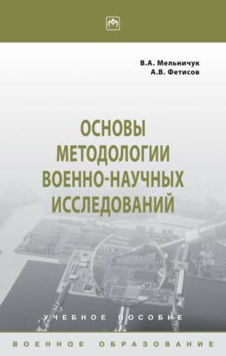 Основы методологии военно-научных исследований