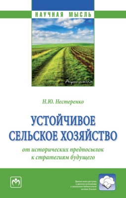 Устойчивое сельское хозяйство: от исторических предпосылок к стратегиям будущего