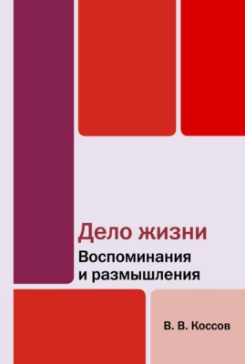 Дело жизни. Воспоминания и размышления
