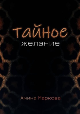 Тайное желание