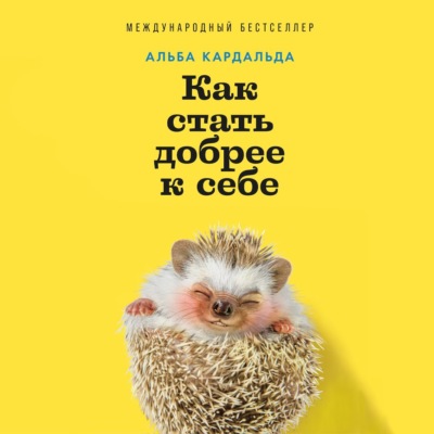 Как стать добрее к себе