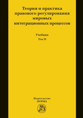 Теория и практика правового регулирования мировых интеграционных процессов. Т.2