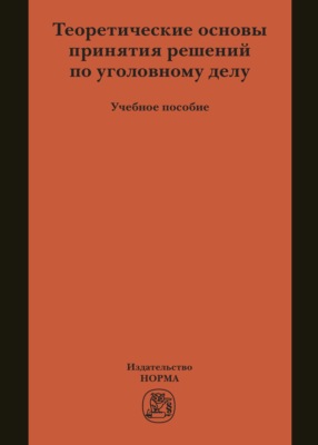 Теоретические основы принятия решений по уголовному делу