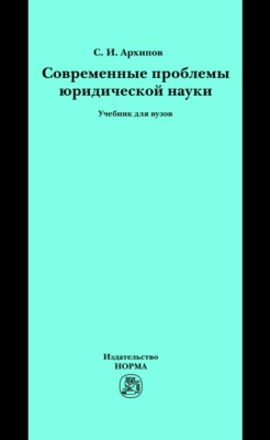 Современные проблемы юридической науки