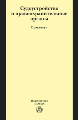 Судоустройство и правоохранительные органы