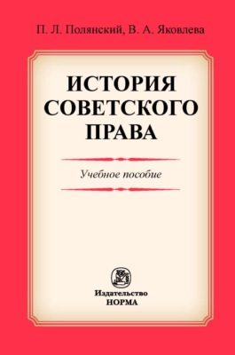 История советского права
