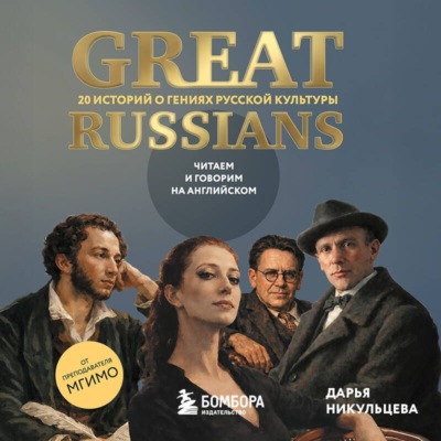Great Russians: читаем и говорим на английском. 20 историй о гениях русской культуры