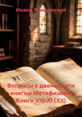 Вопросы к двенадцати книгам Метафизике. Книги VIII-XI (XII)