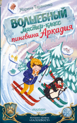 Волшебный мастер-класс пингвина Аркадия