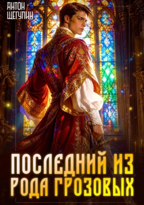 Последний из рода Грозовых