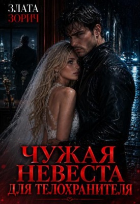 Чужая невеста для телохранителя