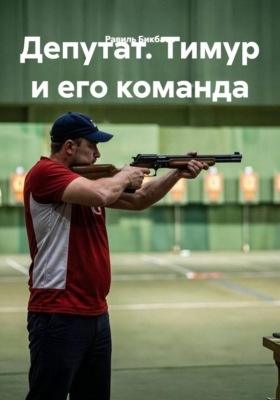 Депутат. Тимур и его команда