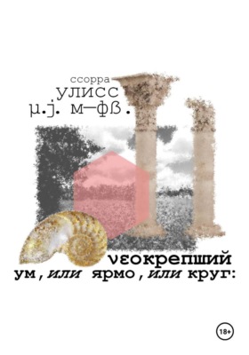 νεокрепший ум, или ярмо, или круг