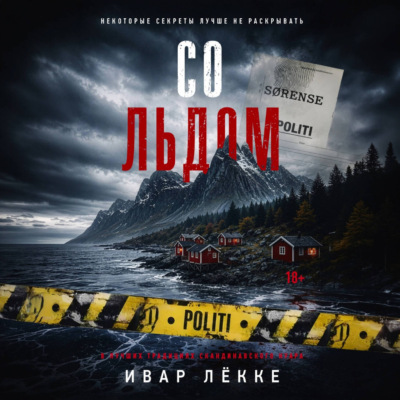 Со льдом