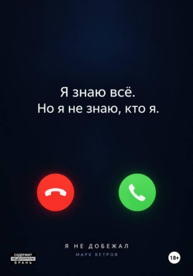 Я не добежал