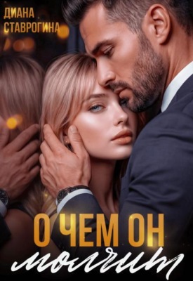О чём он молчит