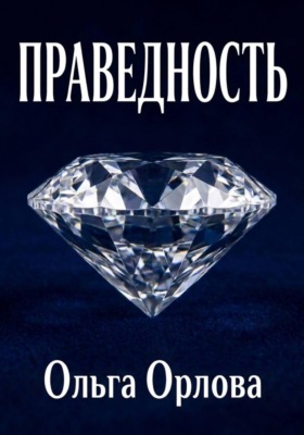 Праведность