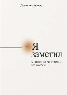 Я заметил. Осознанное присутствие без мистики