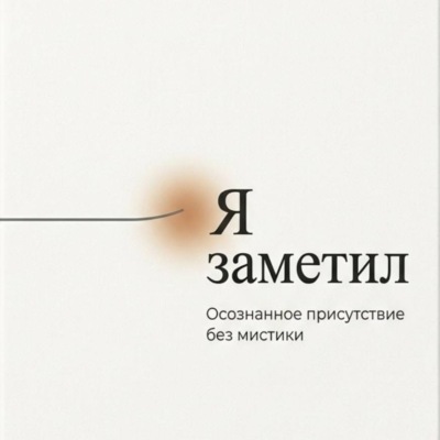 Я заметил. Осознанное присутствие без мистики